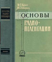 Основы радиопеленгации — обложка книги.