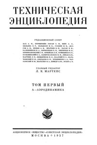 Техническая энциклопедия. Том 1. А - Аэродинамика — обложка книги.