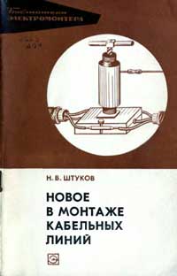 Библиотека электромонтера, выпуск 422. Новое в монтаже кабельных линий — обложка книги.