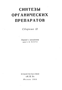 Синтезы органических препаратов. Сборник 12 — обложка книги.