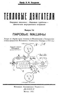 Тепловые двигатели. Выпуск 1. Паровые машины — обложка книги.