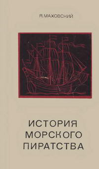 История морского пиратства — обложка книги.