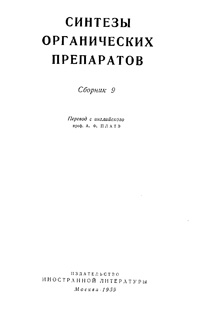 Синтезы органических препаратов. Сборник 9 — обложка книги.