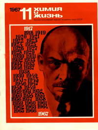 Химия и жизнь №11/1967 — обложка журнала.