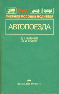 Автопоезда. Учебное пособие для водителей — обложка книги.