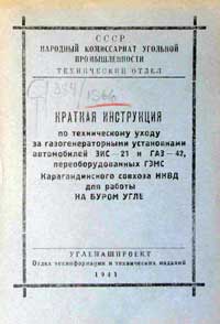 Краткая инструкция по техническому уходу за газогенераторными установками ЗИС-21 и ГАЗ-42 переоборудованных ГЭМС Карагандинского совхоза НКВД для работы на буром угле — обложка книги.