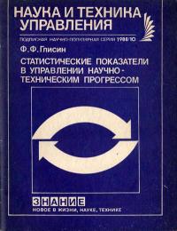 Новое в жизни, науке, технике. Наука и техника управления. №10/1988. Статистические показатели в управлении научно-техническим прогрессом — обложка книги.