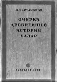 Очерки древнейшей истории хазар — обложка книги.