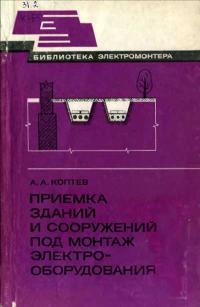 Библиотека электромонтера, выпуск 549. Приемка зданий и сооружений под монтаж электрооборудования — обложка книги.