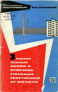 Библиотека электромонтера, выпуск 191. Защита жилых домов и производственных сооружений от молнии — обложка книги.