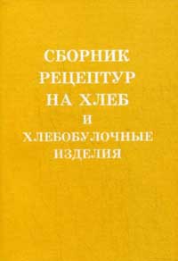 Сборник рецептур на хлеб и хлебобулочные изделия — обложка книги.