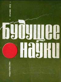 Будущее науки. Выпуск 5 — обложка книги.