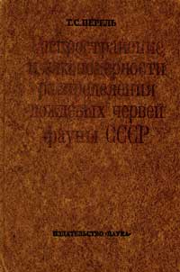 Распространение и закономерности распределения дождевых червей фауны СССР — обложка книги.