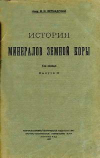 История минералов земной коры. Том 1. Выпуск 2 — обложка книги.