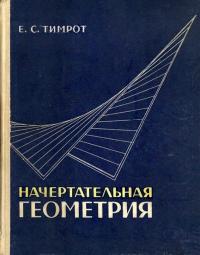 Начертательная геометрия — обложка книги.