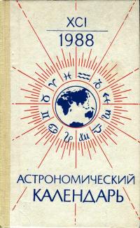 Астрономический календарь на 1988 г. Переменная часть. Выпуск 91 — обложка книги.