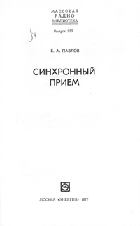 Массовая радиобиблиотека. Вып. 933. Синхронный прием — обложка книги.