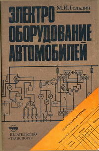 Электрооборудование автомобилей: Устройство и техническое обслуживание в вопросах и ответах для программированного обучения — обложка книги.