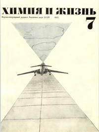 Химия и жизнь №07/1971 — обложка журнала.