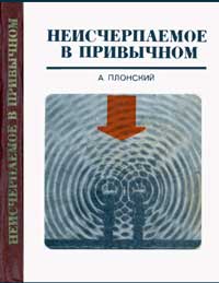 Неисчерпаемое в привычном — обложка книги.