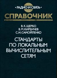 Стандарты по локальным вычислительным сетям: Справочник. — обложка книги.