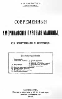 Современные американские паровые машины, их проектирование и конструкция — обложка книги.