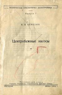 Техническая библиотечка дальстроевца. Центробежные насосы — обложка книги.