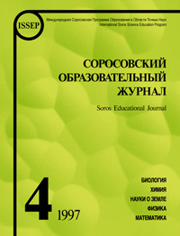 Соросовский образовательный журнал, 1997, №4 — обложка журнала.