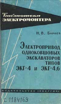 Библиотека электромонтера, выпуск 135. Электропривод одноковшовых экскаваторов типов ЭКГ-4 и ЭКГ-4,6 — обложка книги.