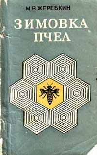 Зимовка пчел — обложка книги.