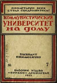 Коммунистический университет на дому, №7/1925 — обложка журнала.