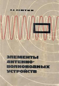 Элементы антенно-волноводных устройств — обложка книги.