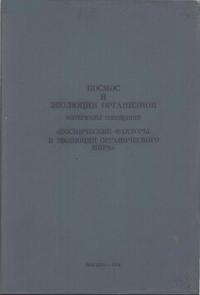 Космос и эволюция организмов — обложка книги.