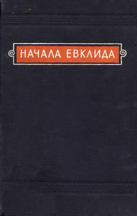 Начала Евклида. Книги VII-X — обложка книги.