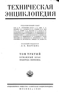 Техническая энциклопедия. Том 3. Бумажный брак – Водорода перекись — обложка книги.