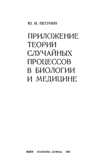 Приложение теории случайных процессов в биологии и медицине — обложка книги.