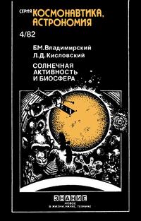 Новое в жизни, науке и технике. Космонавтика, астрономия №04/1982. Солнечная активность и биосфера — обложка книги.