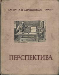 Перспектива — обложка книги.