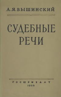 Судебные речи — обложка книги.