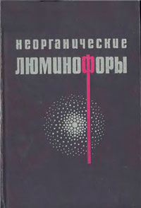 Неорганические люминофоры — обложка книги.