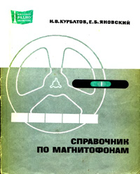 Массовая радиобиблиотека. Вып. 745. Справочник по магнитофонам — обложка книги.