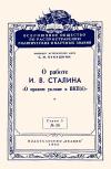 Кликабельно... Лекции обществ по распространению политических и научных знаний. О работе И.В.Сталина «О правом уклоне в ВКП(б)» — обложка книги.