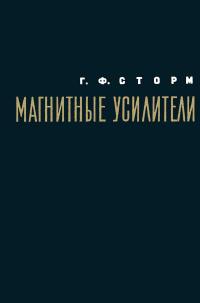 Магнитные усилители — обложка книги.