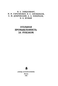 Угольная промышленность за рубежом — обложка книги.