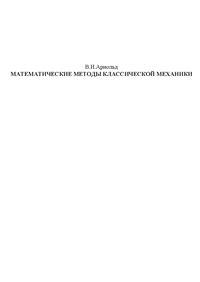 Математические методы классической механики — обложка книги.