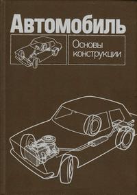 Автомобиль: Основы конструкции — обложка книги.