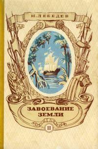 Завоевание Земли. Том 2. Новое время — обложка книги.