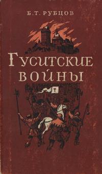 Гуситские войны — обложка книги.