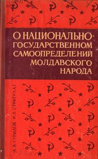 О национально-государственном самоопределении молдавского народа — обложка книги.