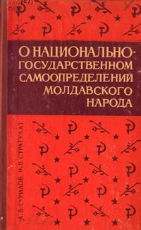 О национально-государственном самоопределении молдавского народа — обложка книги.